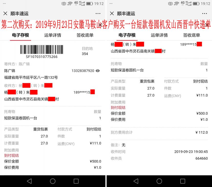 第二次購買：9月23日馬鞍山客戶快遞單
