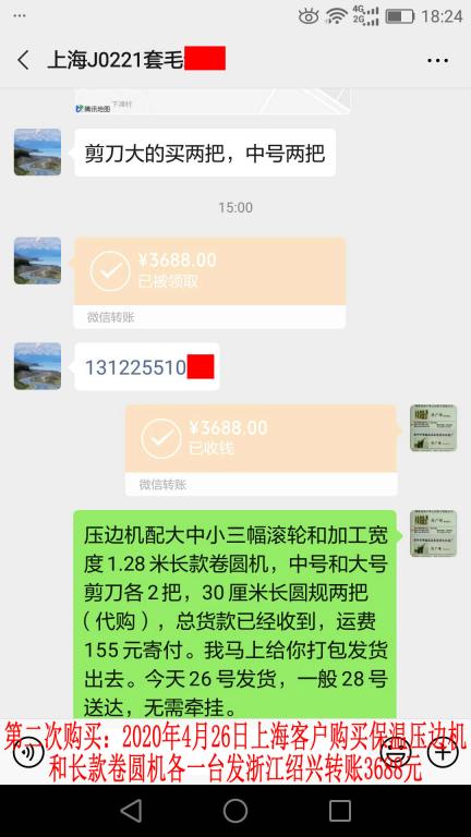 第二次購買4月26日上海客戶轉(zhuǎn)賬3688元