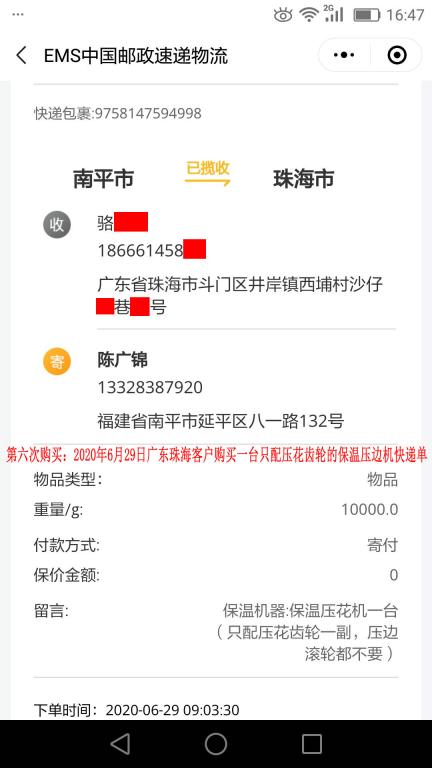 第六次購買6月29日珠?？蛻艨爝f單