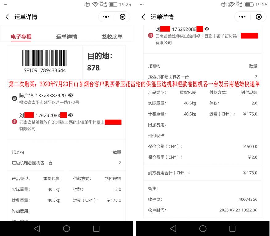 第二次購買7月23日煙臺(tái)客戶發(fā)云南楚雄快遞單