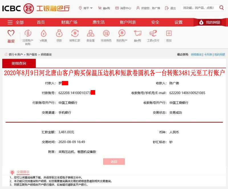 8月9日唐山客戶轉(zhuǎn)賬3481元至工行賬戶