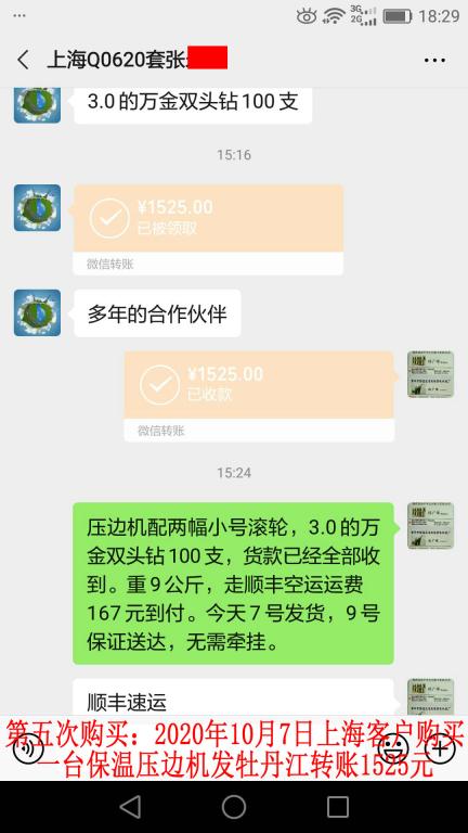 第五次購買10月7日上?？蛻舭l(fā)牡丹江轉(zhuǎn)賬1525元