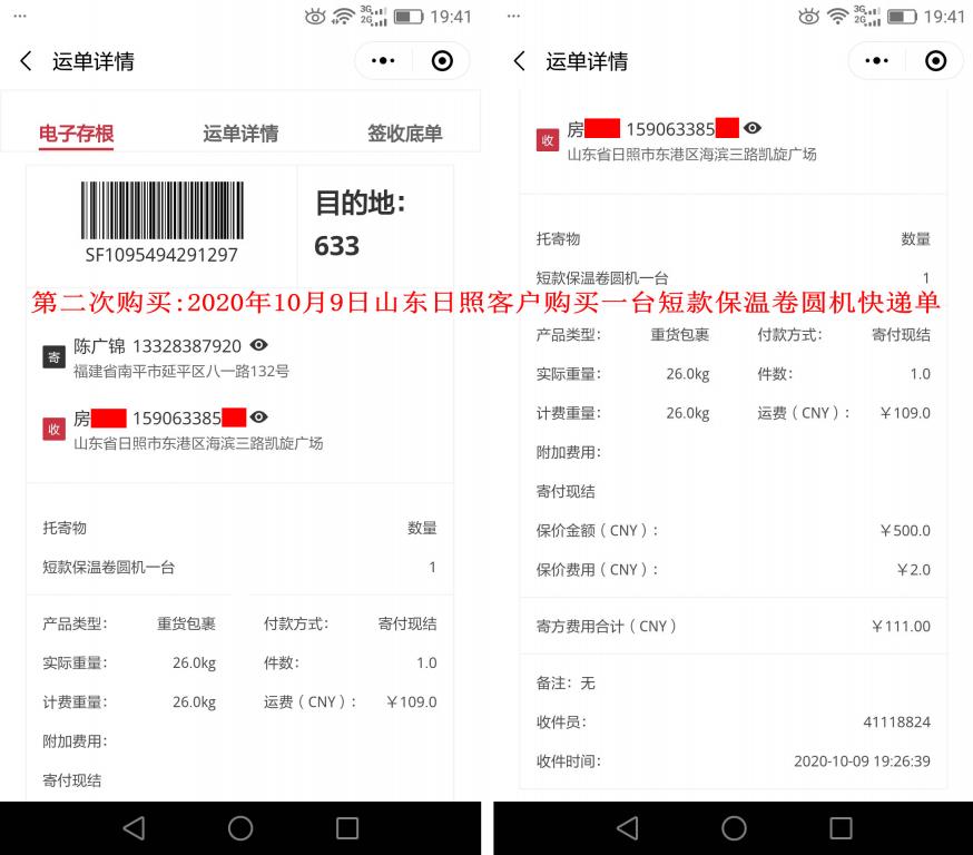 第二次購買10月9日山東日照客戶快遞單