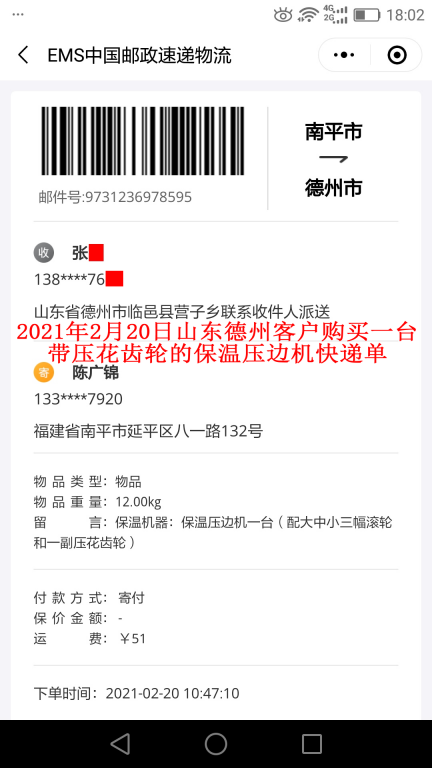 2月20日山東德州客戶快遞單