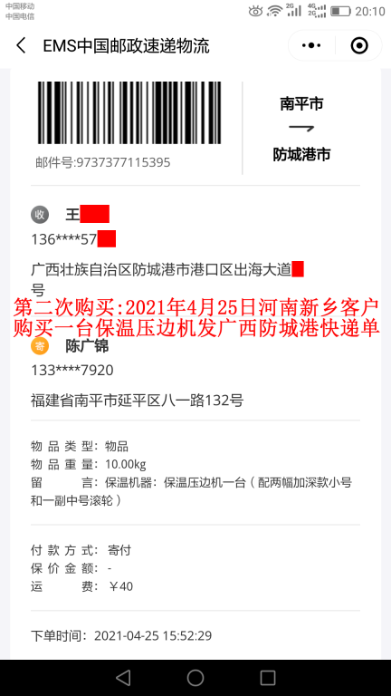 第二次購買4月25日新鄉(xiāng)客戶快遞單