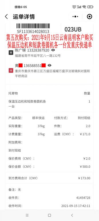 第五次購買9月15日昆明客戶快遞單