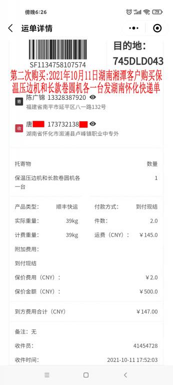 第二次購買10月11日湖南湘潭客戶快遞單