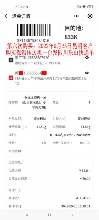 第六次購買9月25日昆明客戶快遞單