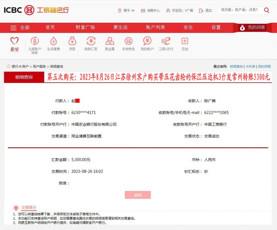 第五次購買8月26日徐州客戶轉賬5300元