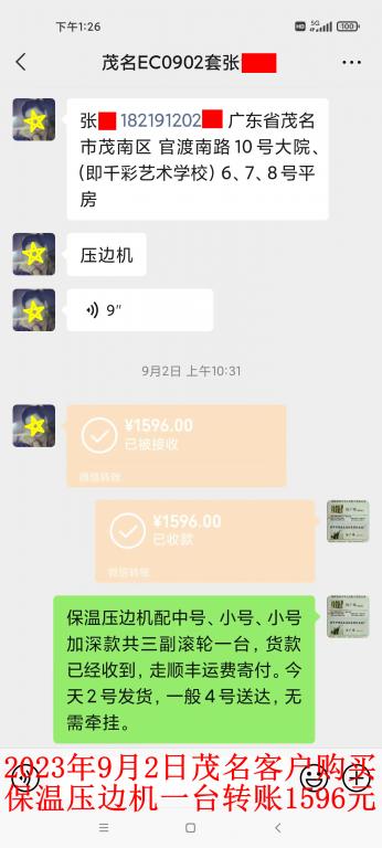 9月2日茂名客戶轉賬1596元