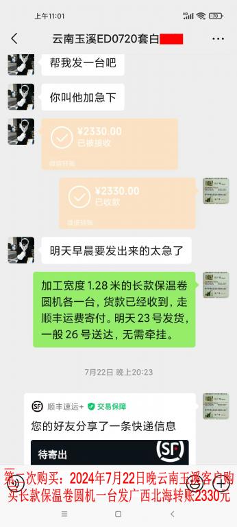 第二次購買7月22日晚玉溪客戶轉賬2330元