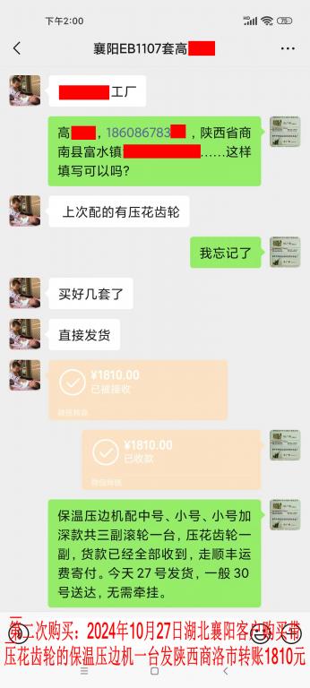 第二次購買10月27日湖北襄陽客戶轉賬1810元