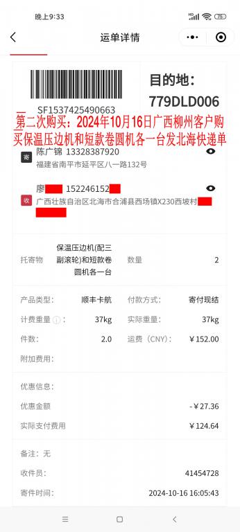 第二次購買10月16日柳州客戶快遞單