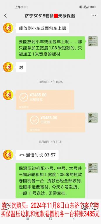 第三次購買11月8日濟寧客戶轉賬3485元