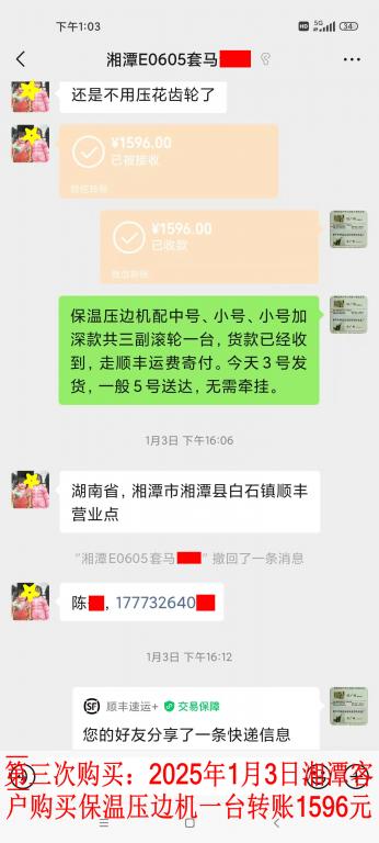 第三次購(gòu)買(mǎi)1月3日湘潭客戶(hù)轉(zhuǎn)賬1596元
