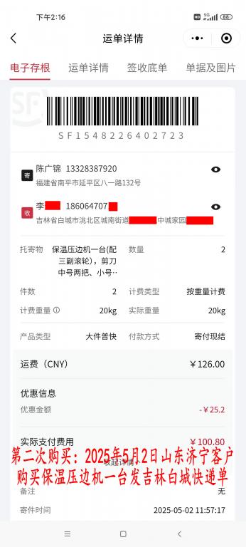 第二次購買5月2日濟(jì)寧客戶快遞單