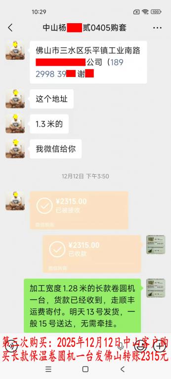 第三次購(gòu)買(mǎi)12月12日中山客戶轉(zhuǎn)賬2315元