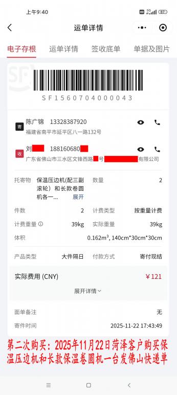第二次購買11月22日菏澤客戶快遞單